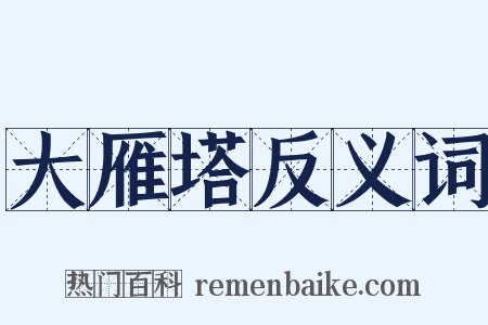 大雁塔反义词是什么意思的图片